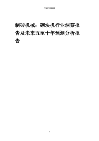2024年制砖机械：砌块机行业洞察报告及未来五至十年预测分析报告