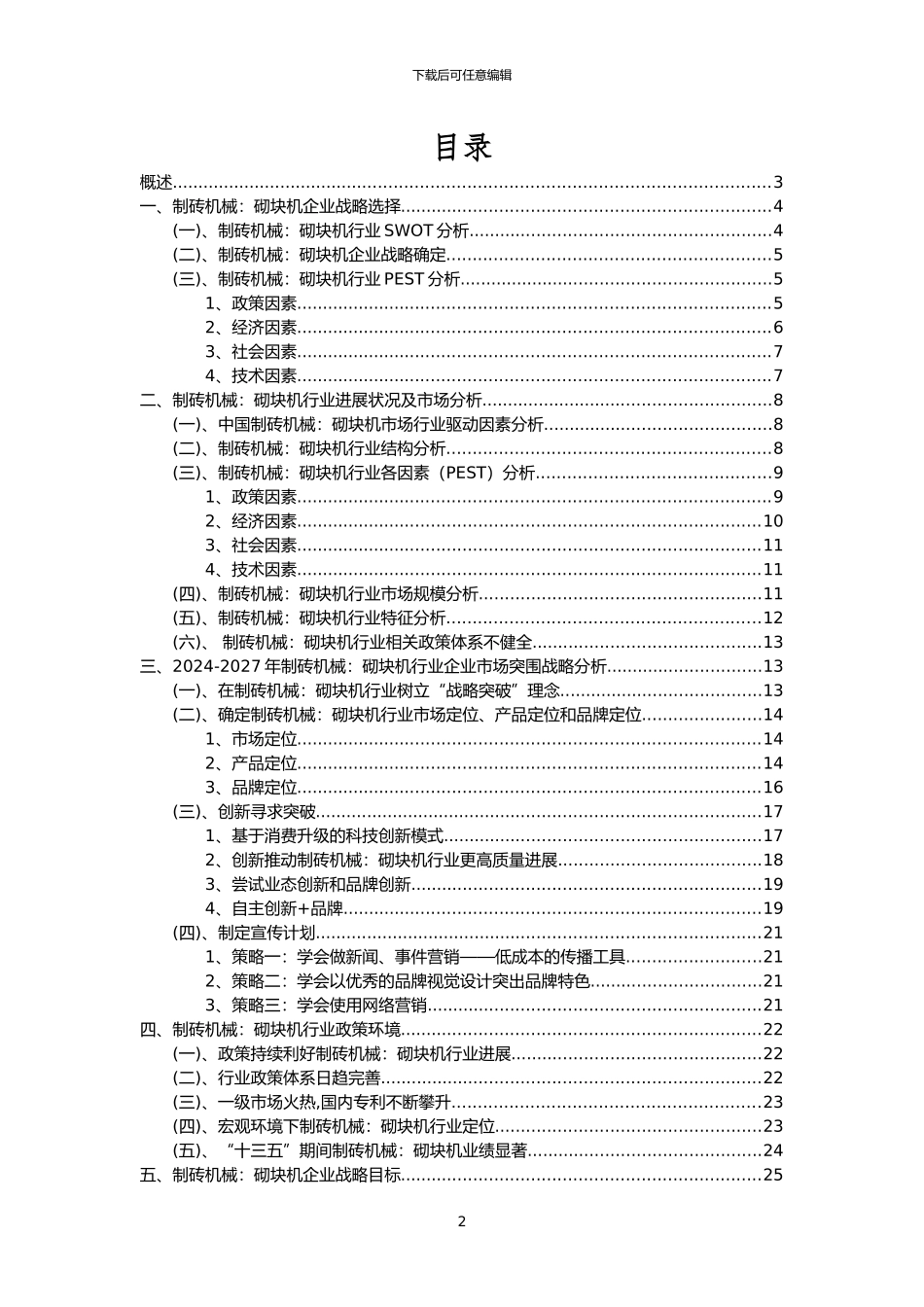 2024年制砖机械：砌块机行业市场突围建议及需求分析报告_第2页