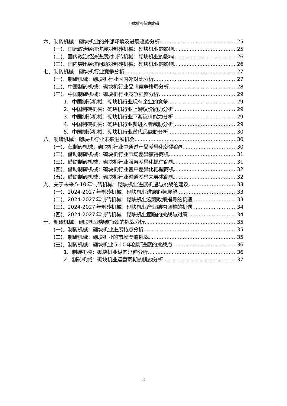 2024年制砖机械：砌块机行业市场突围建议及需求分析报告_第3页