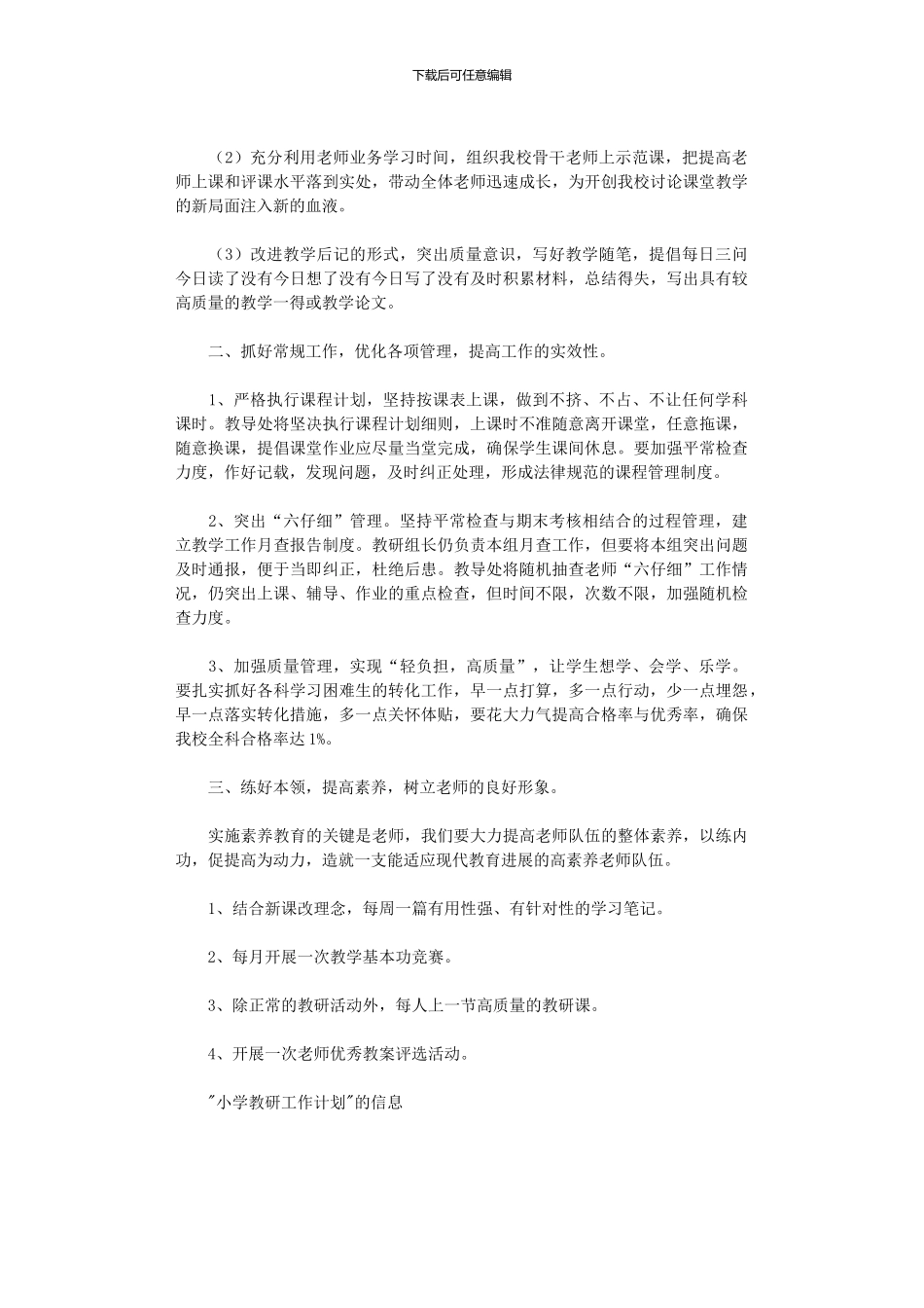 2024年初小学教研工作计划_第2页