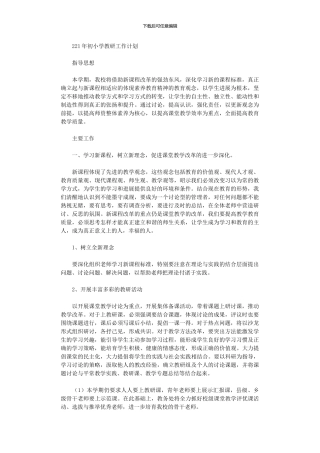 2024年初小学教研工作计划