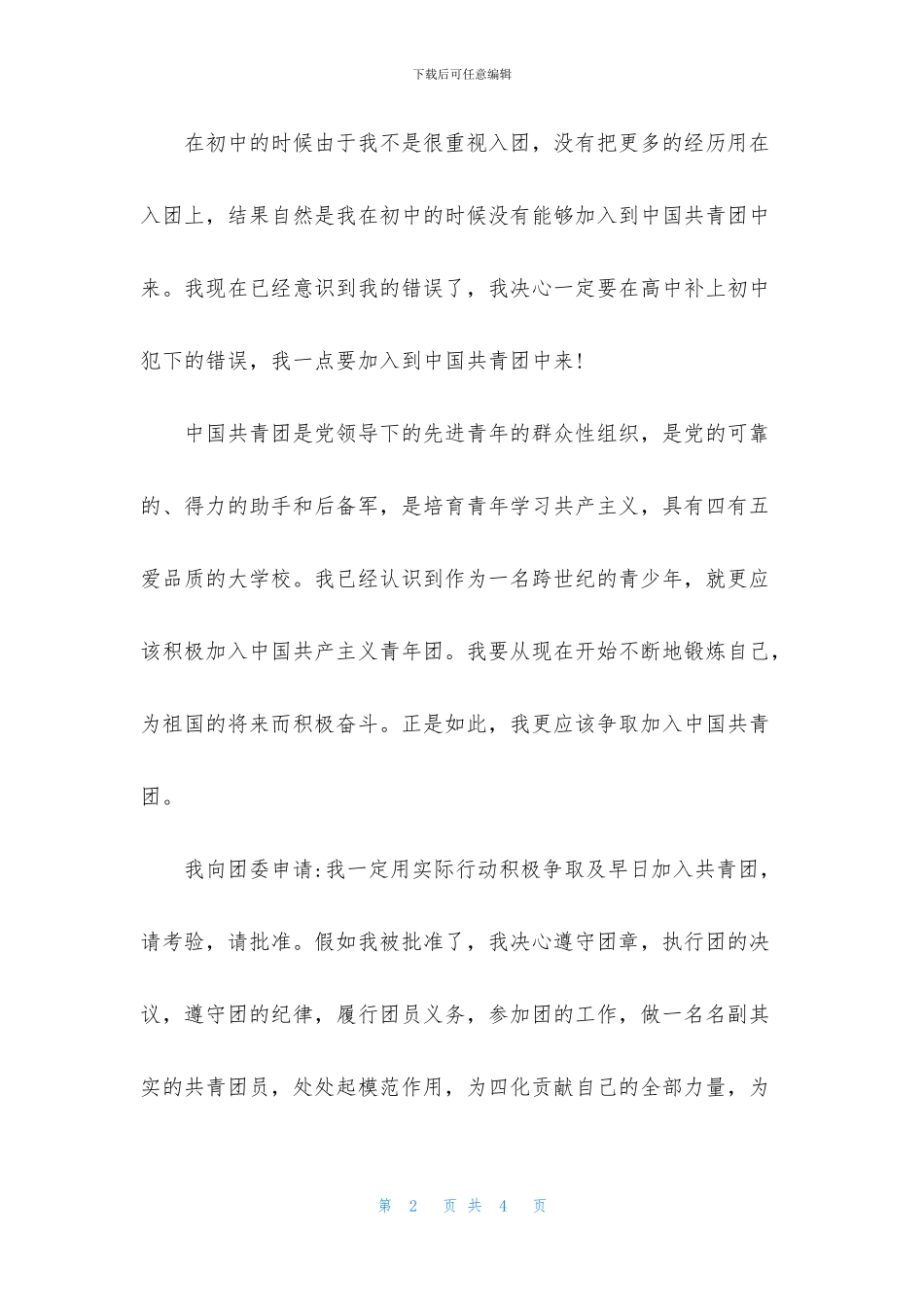 2024年初二入团志愿书800字_第2页