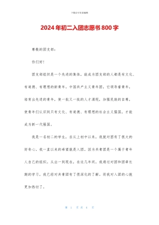 2024年初二入团志愿书800字