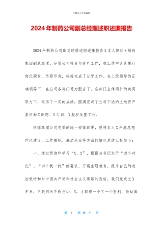 2024年制药公司副总经理述职述廉报告