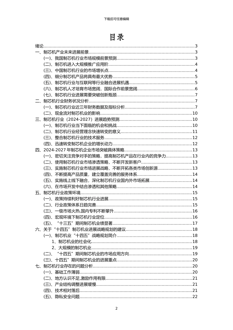 2024年制芯机行业市场需求分析报告及未来五至十年行业预测报告_第2页