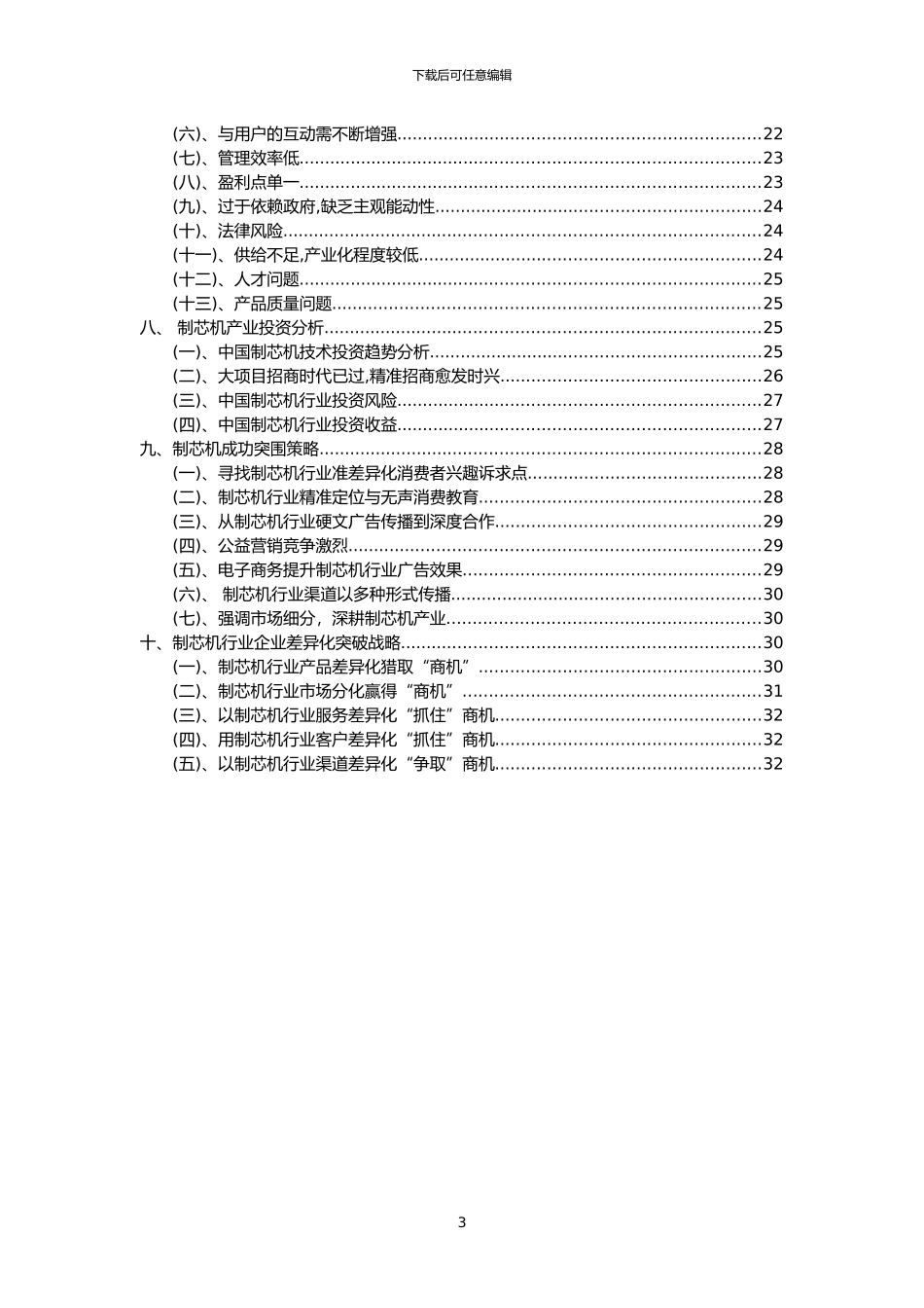 2024年制芯机行业市场需求分析报告及未来五至十年行业预测报告_第3页