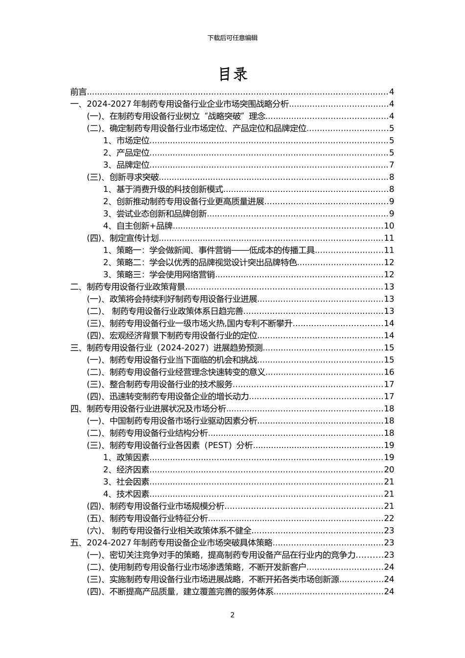 2024年制药专用设备行业市场突围建议及需求分析报告_第2页