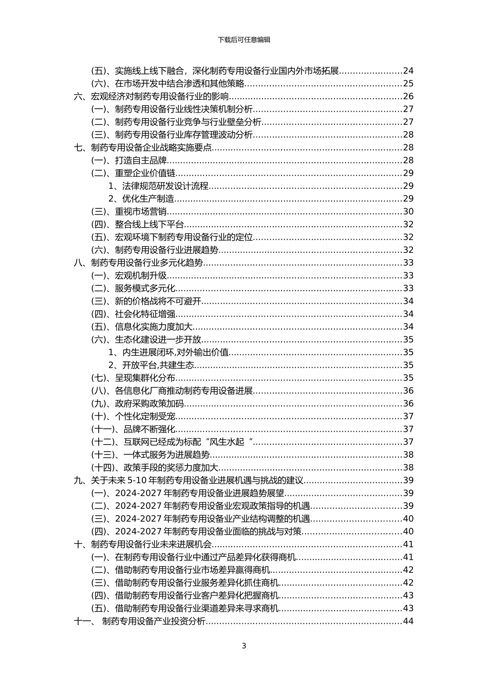 2024年制药专用设备行业市场突围建议及需求分析报告_第3页