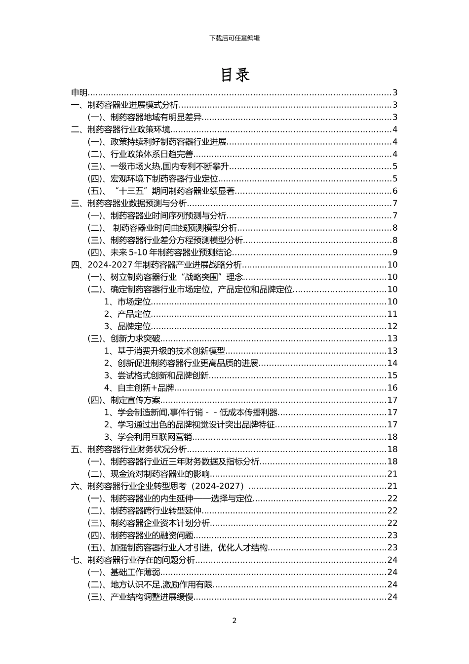 2024年制药容器行业市场需求分析报告及未来五至十年行业预测报告_第2页
