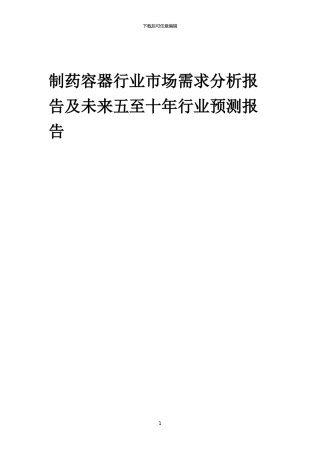 2024年制药容器行业市场需求分析报告及未来五至十年行业预测报告