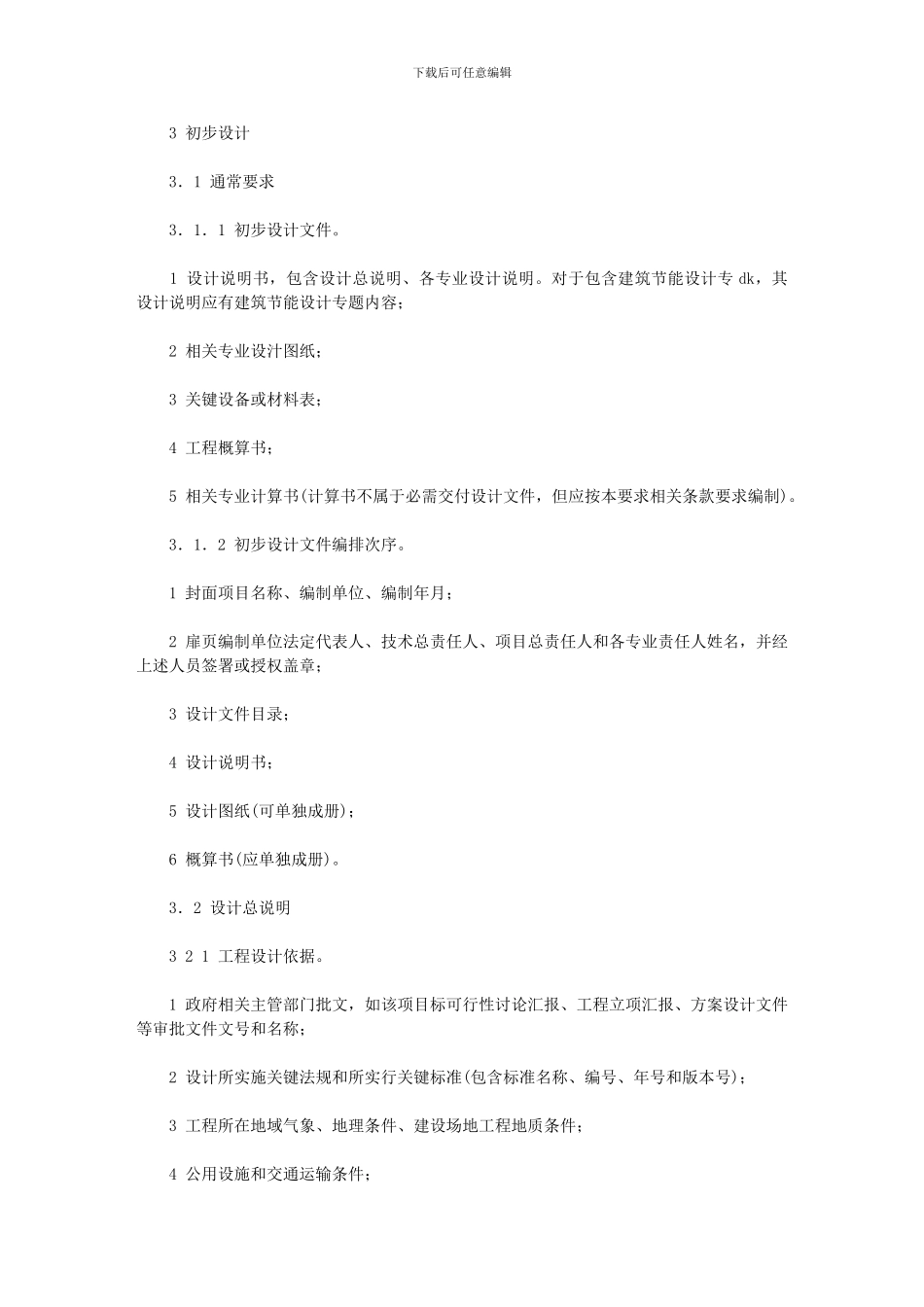 2024年初步规划设计深度要求_第1页