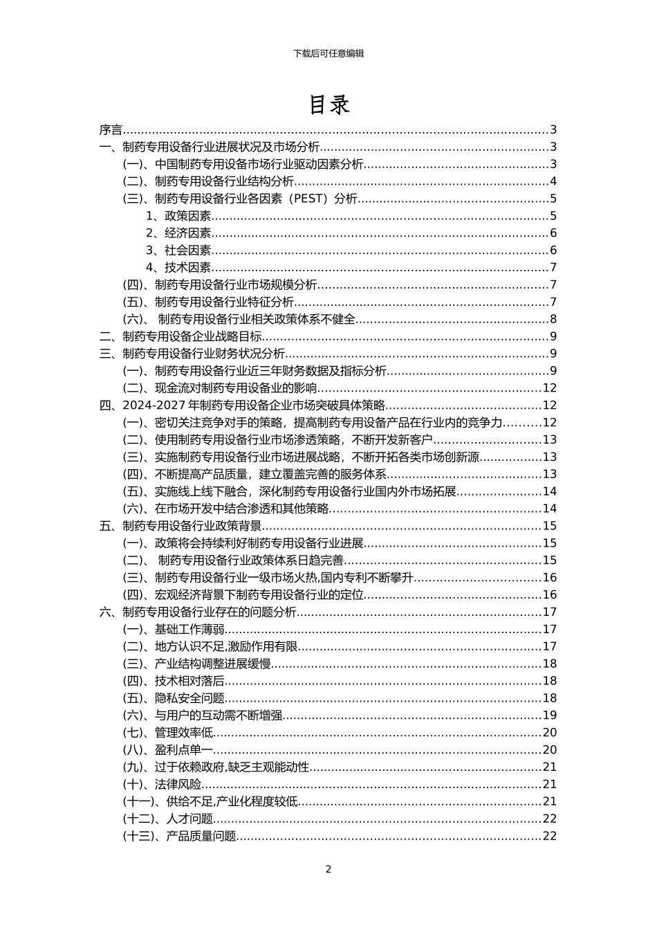 2024年制药专用设备行业洞察报告及未来五至十年预测分析报告_第2页