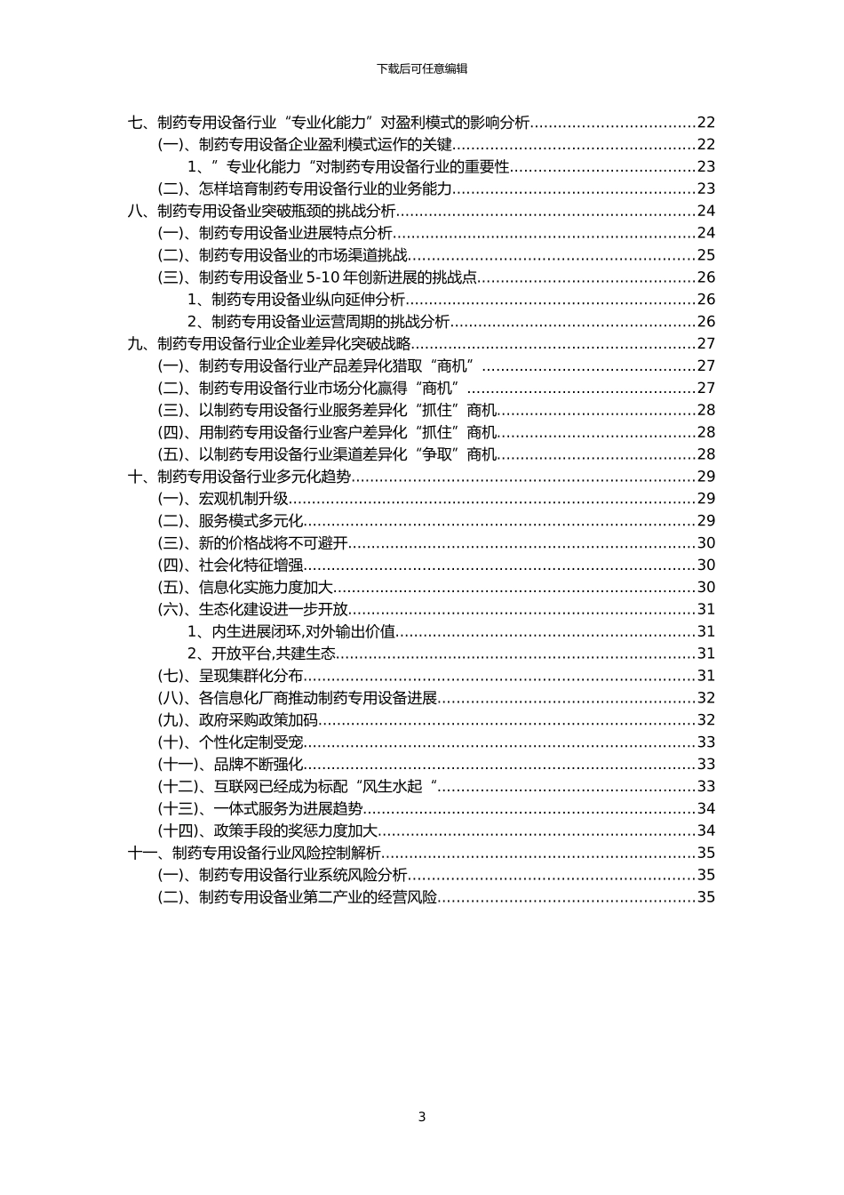2024年制药专用设备行业洞察报告及未来五至十年预测分析报告_第3页