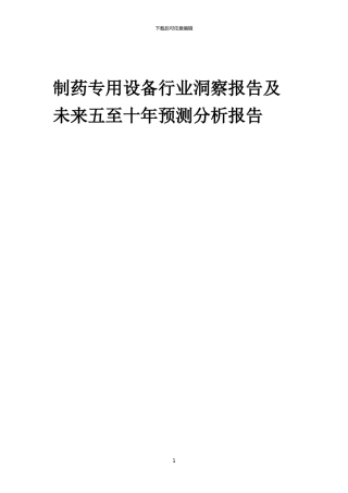2024年制药专用设备行业洞察报告及未来五至十年预测分析报告
