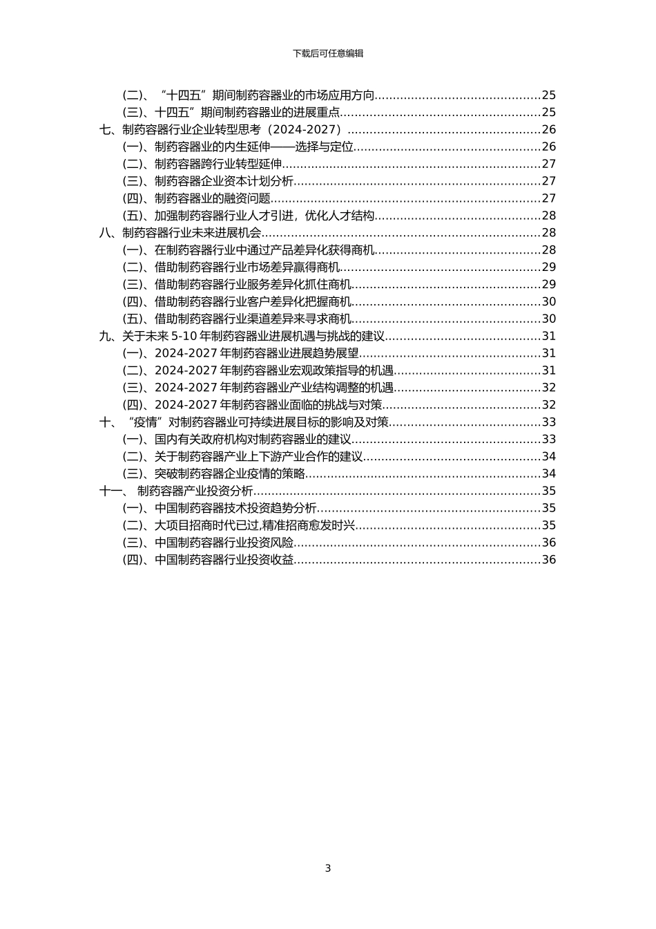 2024年制药容器行业市场突围建议及需求分析报告_第3页