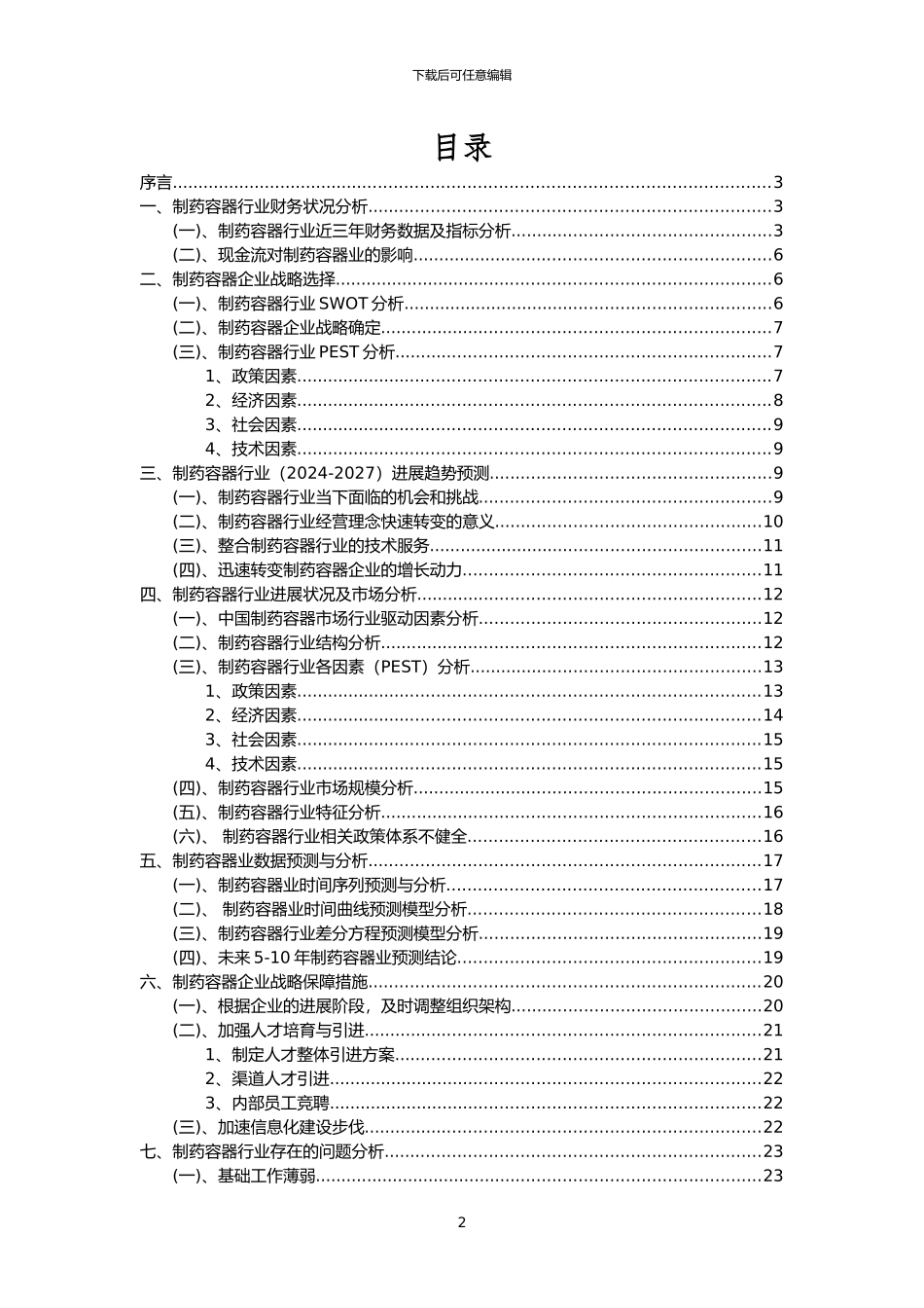 2024年制药容器行业分析报告及未来五至十年行业发展报告_第2页