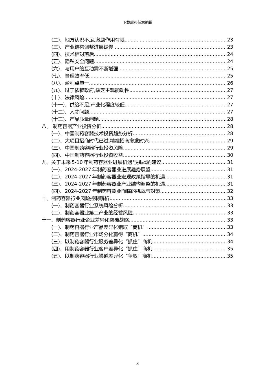 2024年制药容器行业分析报告及未来五至十年行业发展报告_第3页