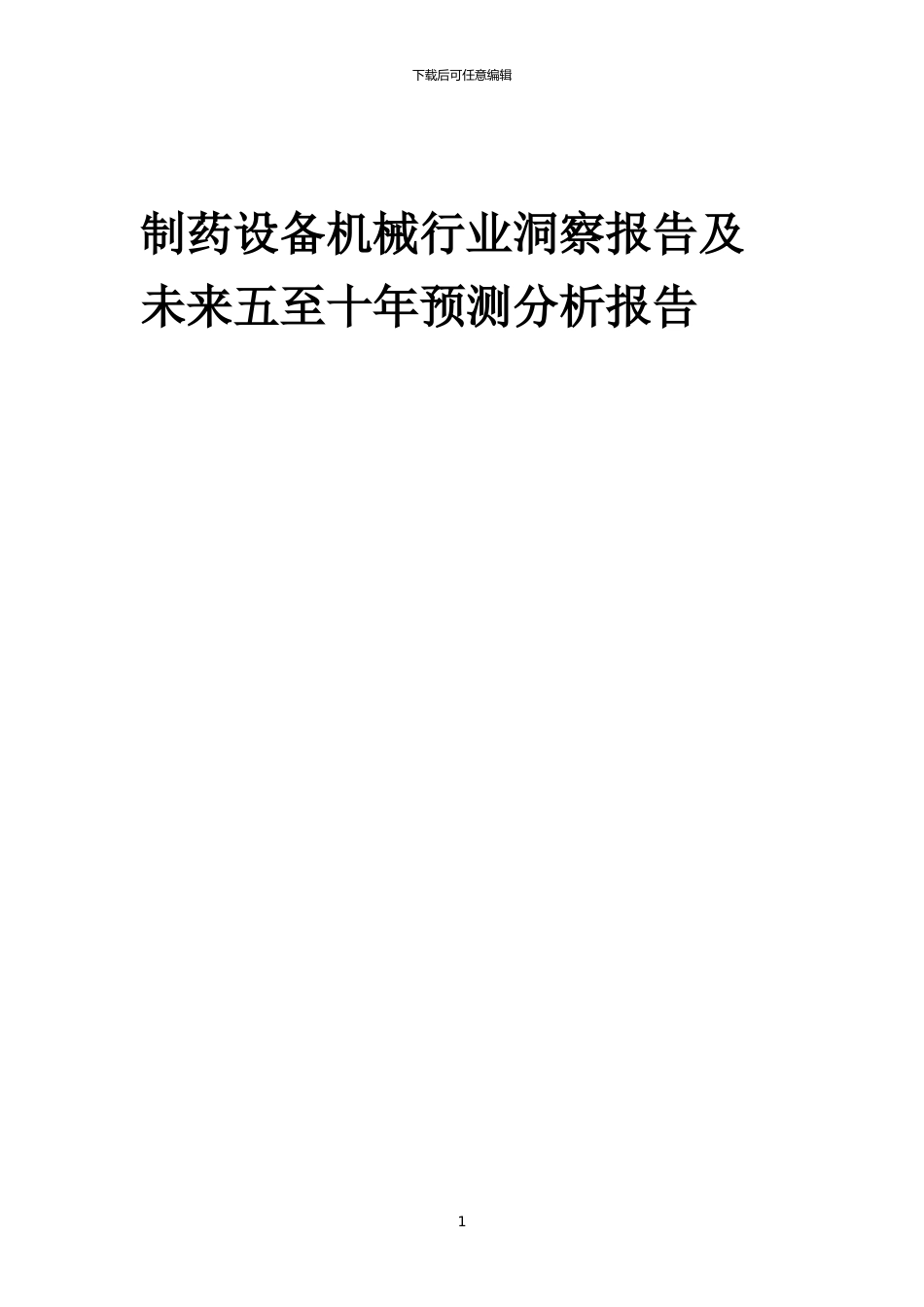 2024年制药设备机械行业洞察报告及未来五至十年预测分析报告_第1页