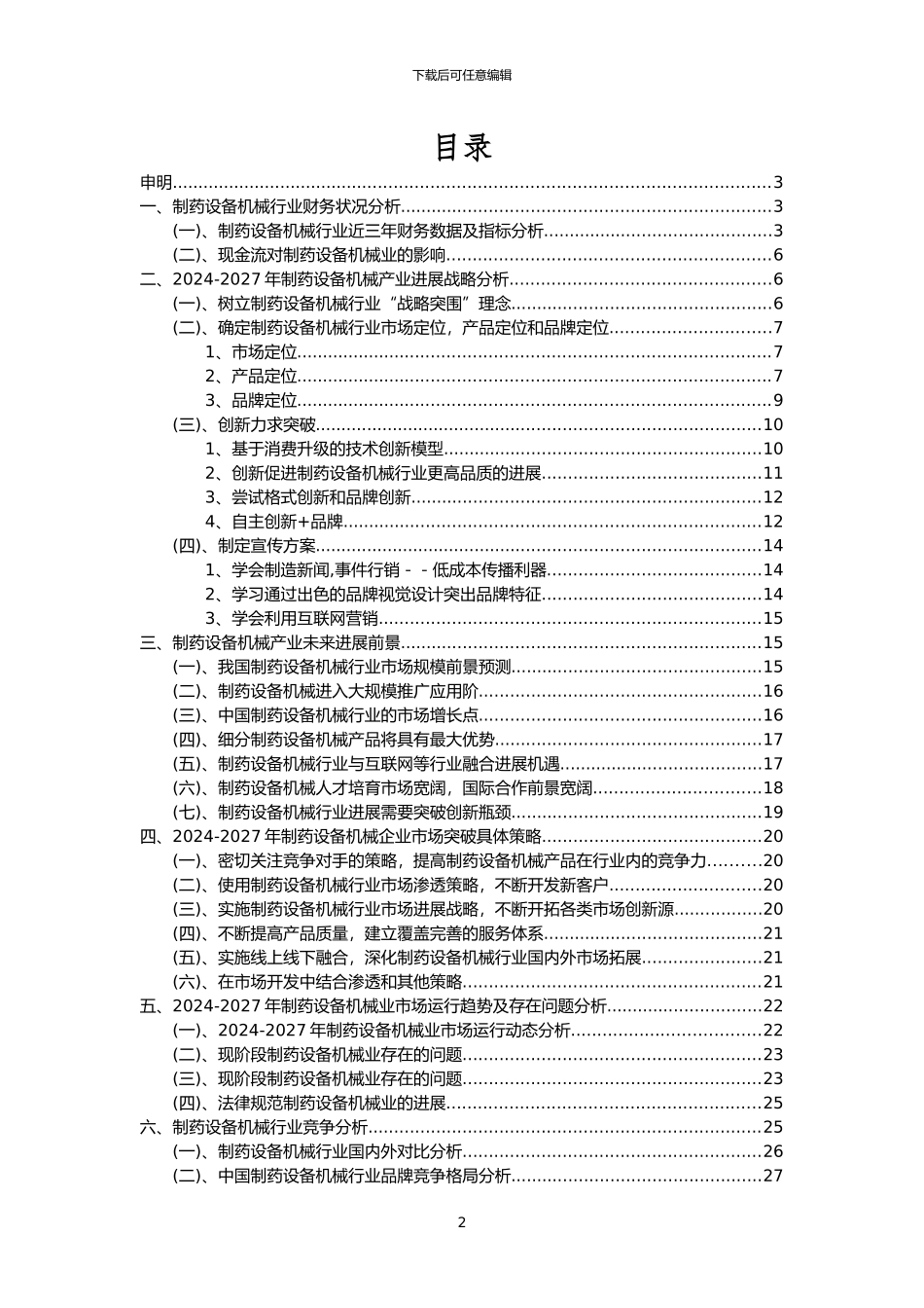 2024年制药设备机械行业洞察报告及未来五至十年预测分析报告_第2页