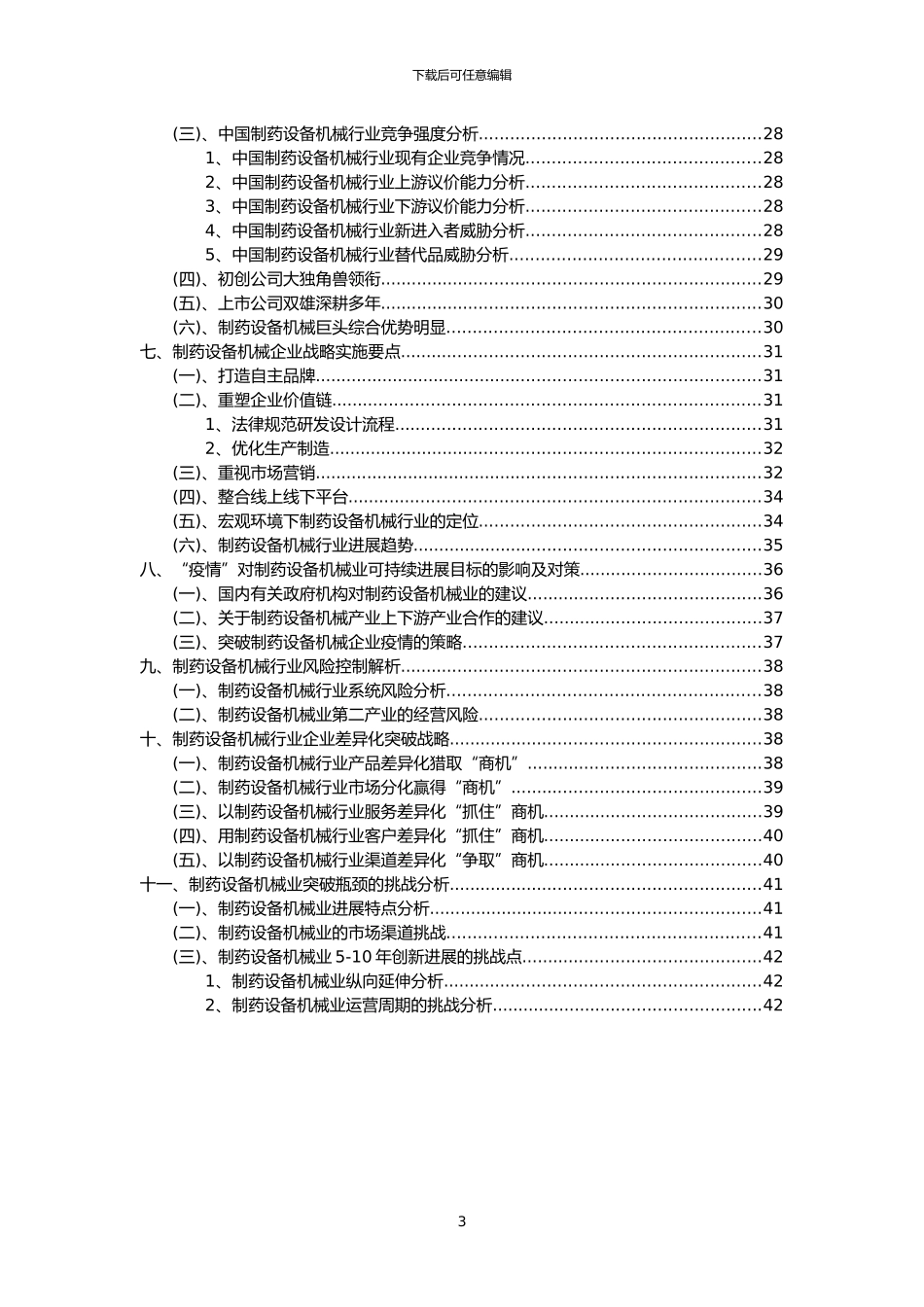 2024年制药设备机械行业洞察报告及未来五至十年预测分析报告_第3页