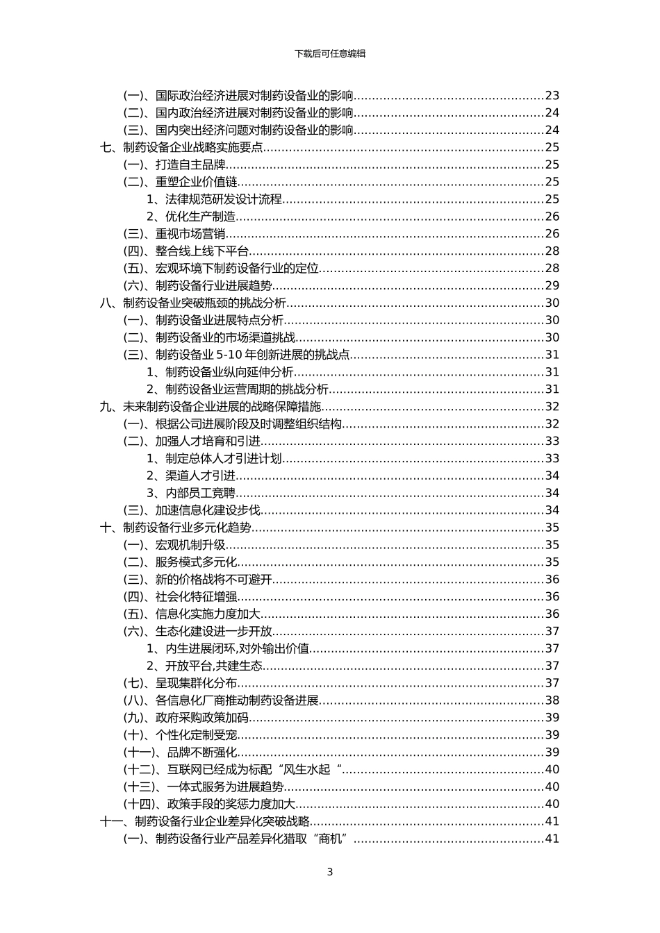 2024年制药设备行业洞察报告及未来五至十年预测分析报告_第3页