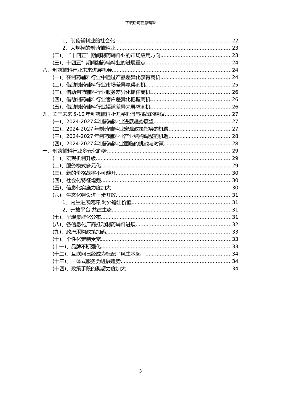 2024年制药辅料行业市场突围建议及需求分析报告_第3页