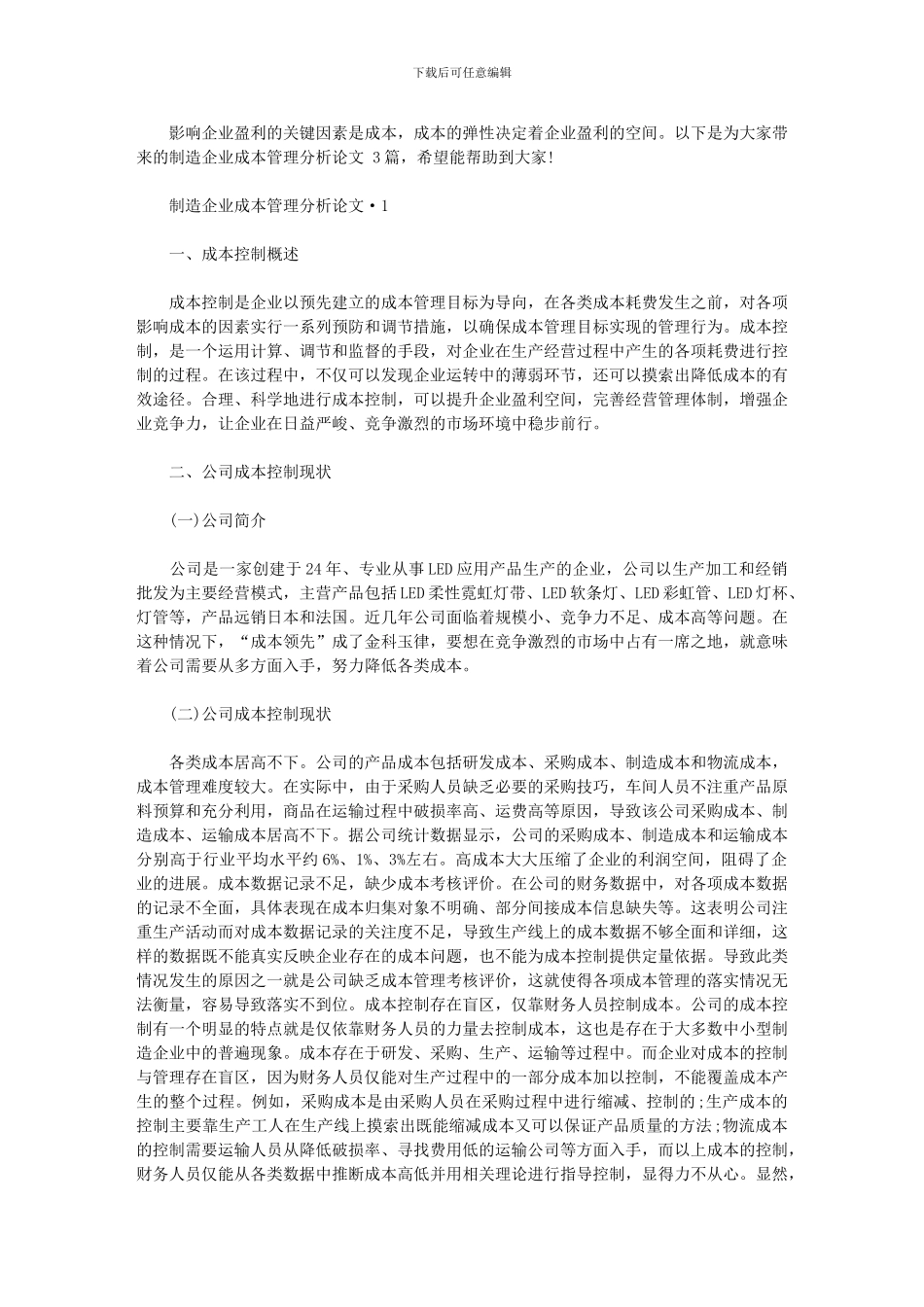 2024年制造企业成本管理分析论文_第1页