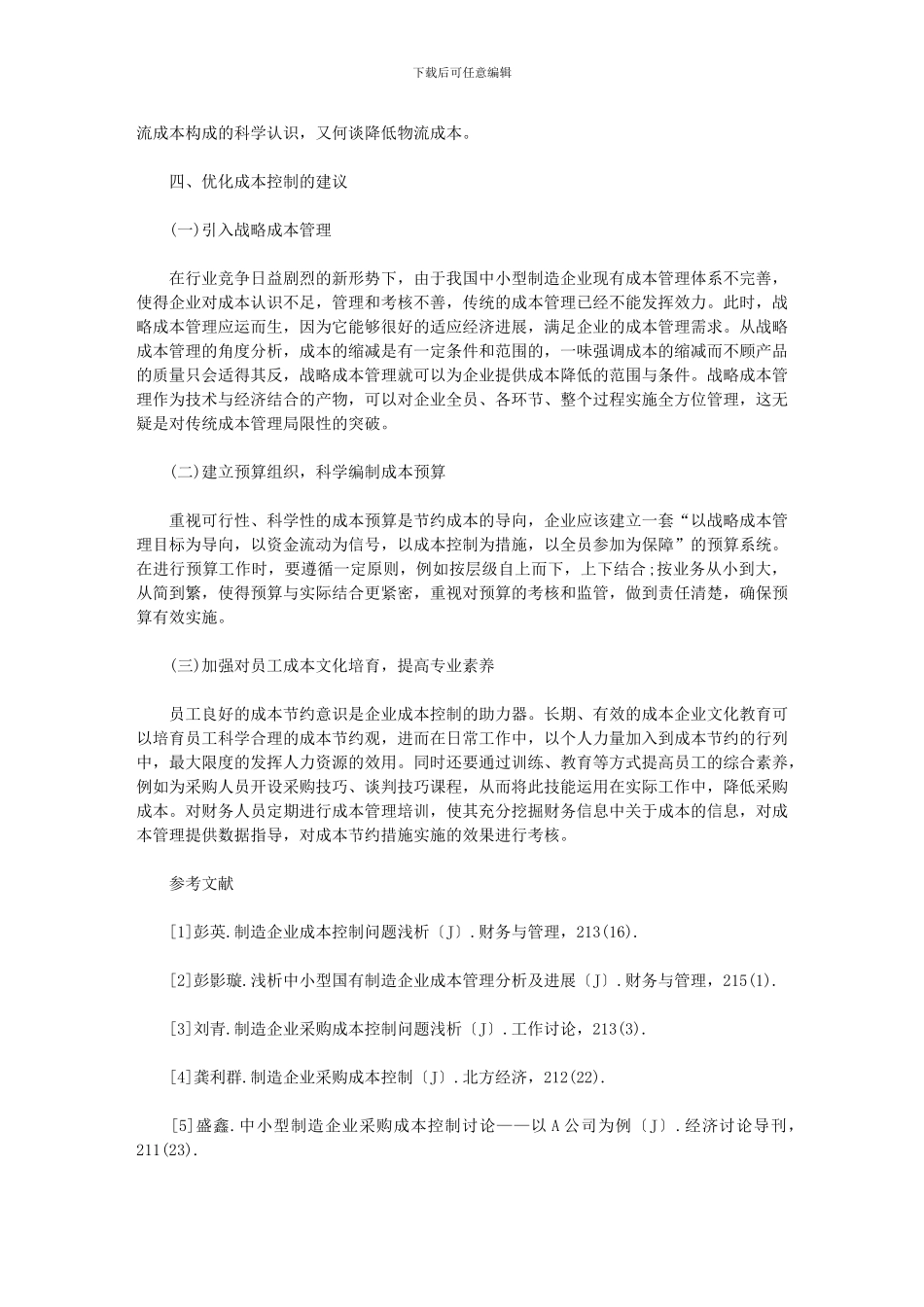 2024年制造企业成本管理分析论文_第3页