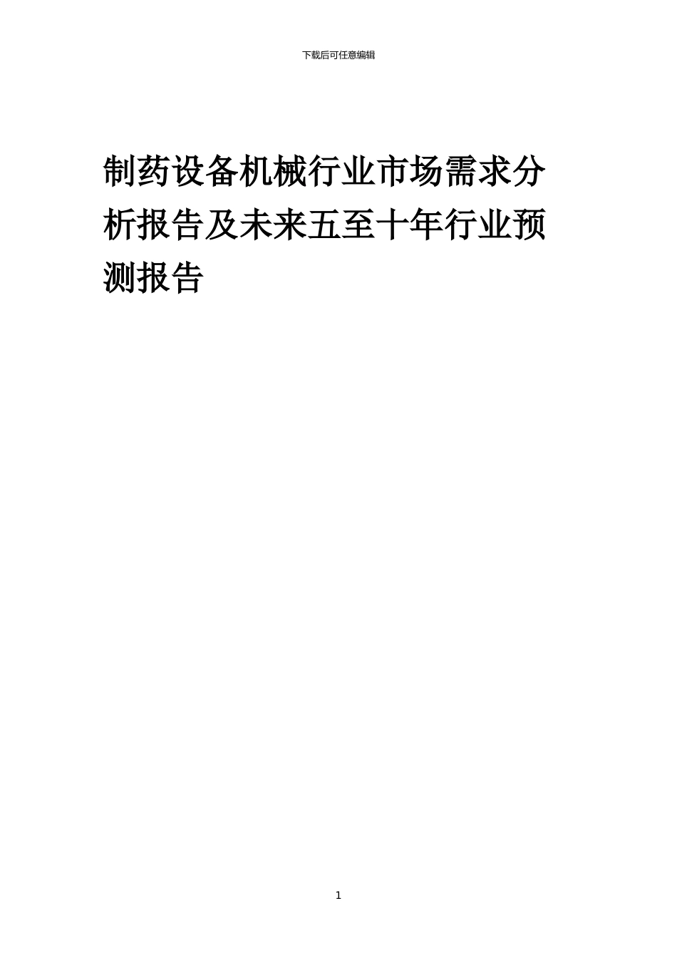 2024年制药设备机械行业市场需求分析报告及未来五至十年行业预测报告_第1页