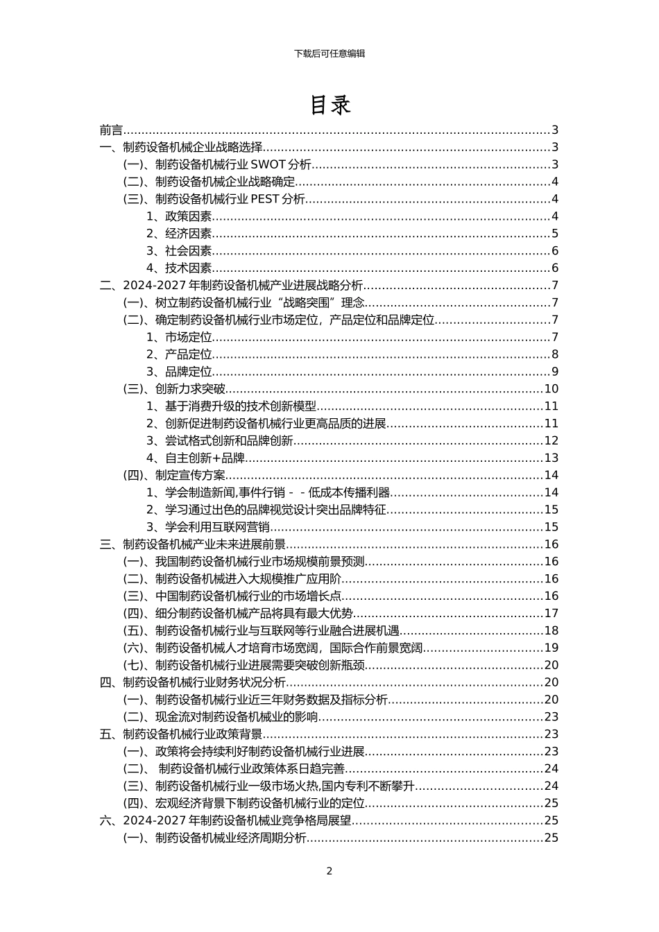 2024年制药设备机械行业市场需求分析报告及未来五至十年行业预测报告_第2页