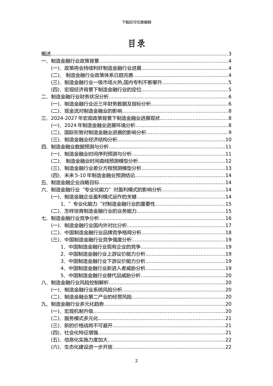 2024年制造金融行业洞察报告及未来五至十年预测分析报告_第2页