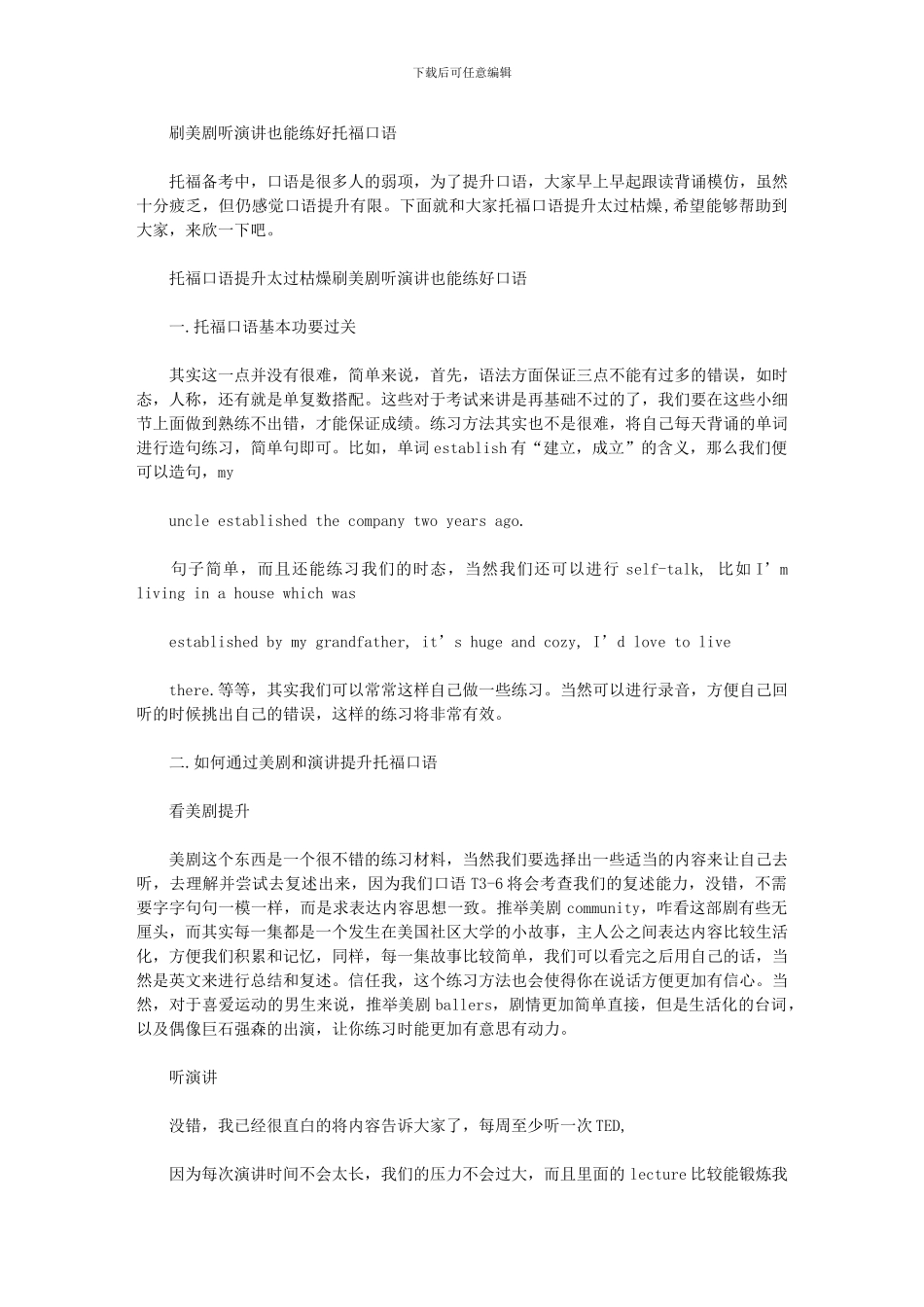 2024年刷美剧听演讲也能练好托福口语_第1页