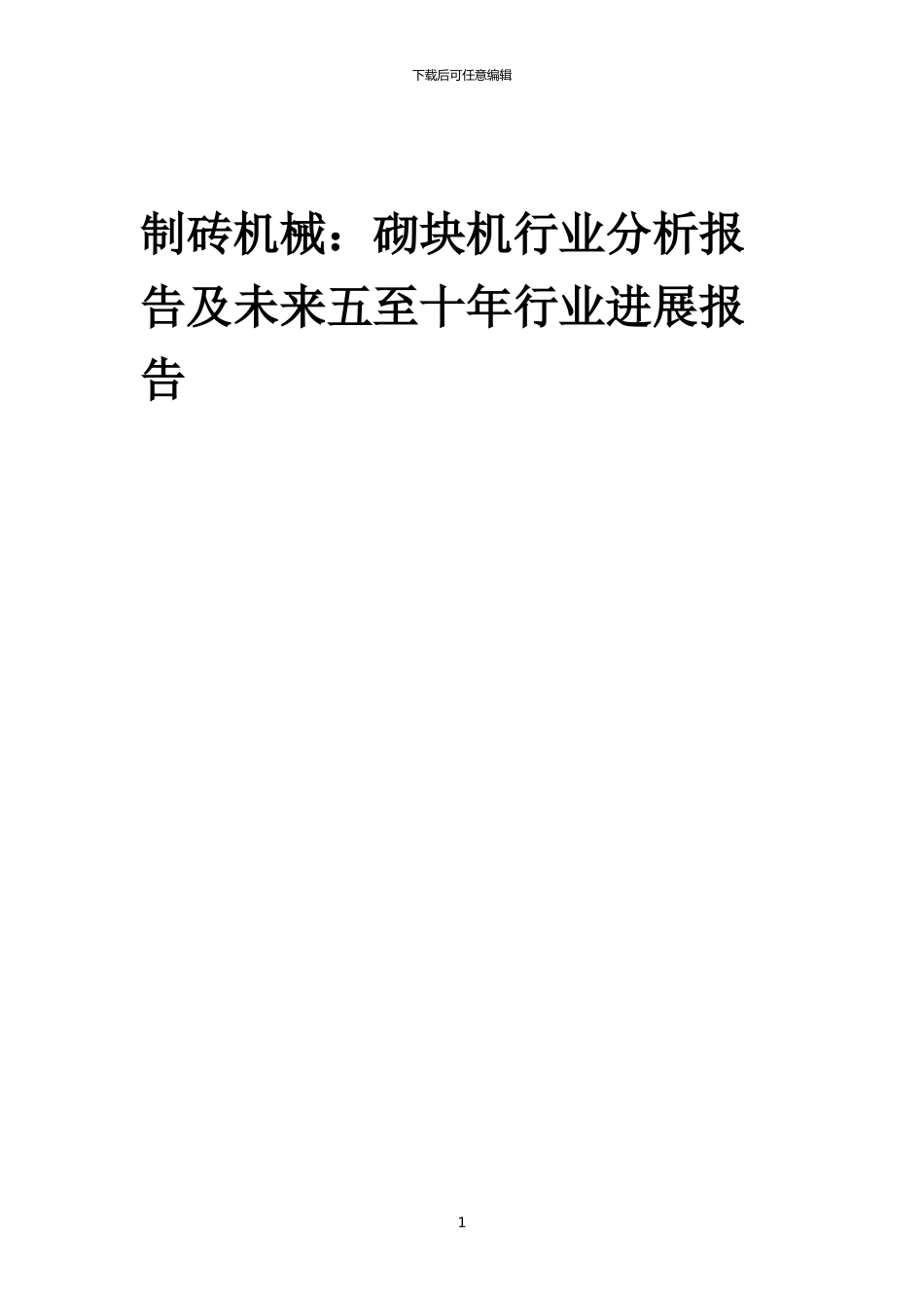 2024年制砖机械：砌块机行业分析报告及未来五至十年行业发展报告_第1页