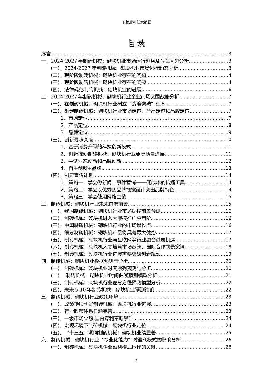 2024年制砖机械：砌块机行业分析报告及未来五至十年行业发展报告_第2页