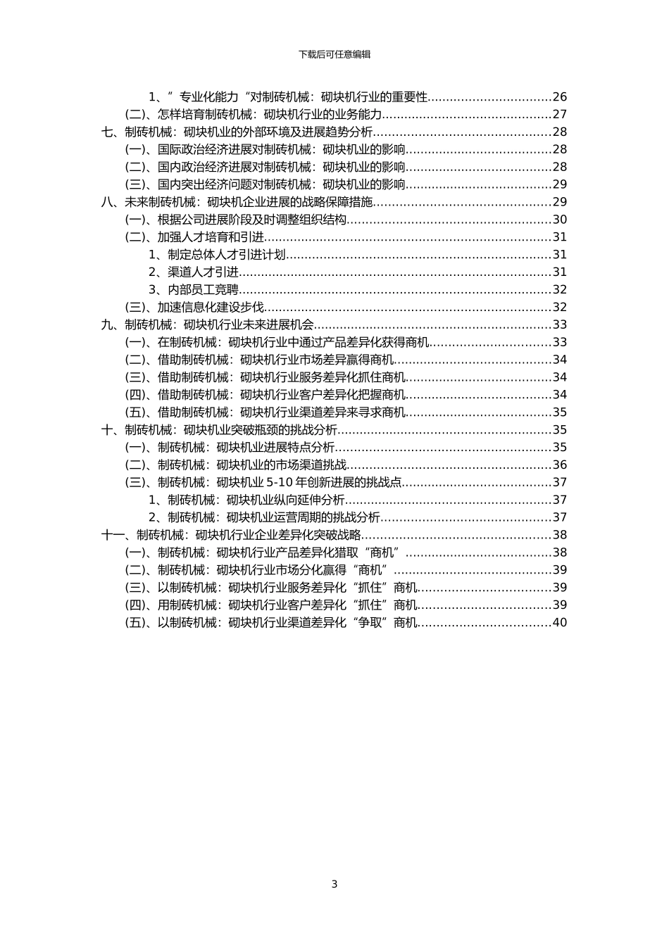 2024年制砖机械：砌块机行业分析报告及未来五至十年行业发展报告_第3页
