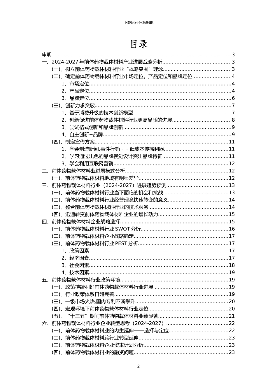 2024年前体药物载体材料行业市场突围建议及需求分析报告_第2页