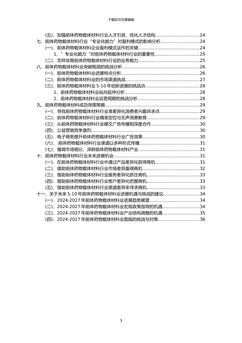 2024年前体药物载体材料行业市场突围建议及需求分析报告_第3页