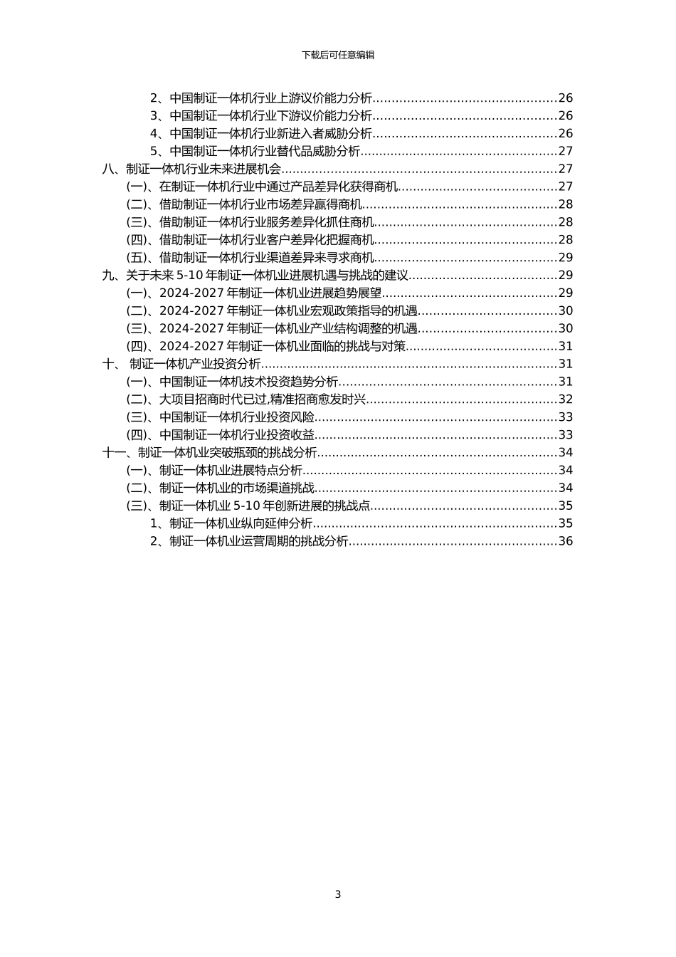 2024年制证一体机行业市场需求分析报告及未来五至十年行业预测报告_第3页