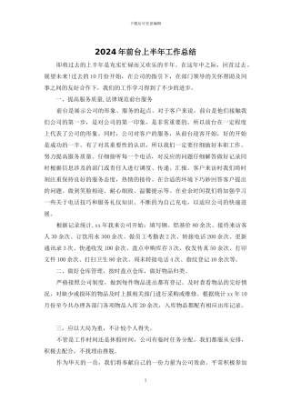 2024年前台上半年工作总结