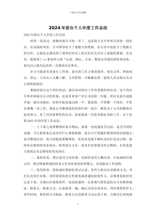 2024年前台个人年度工作总结