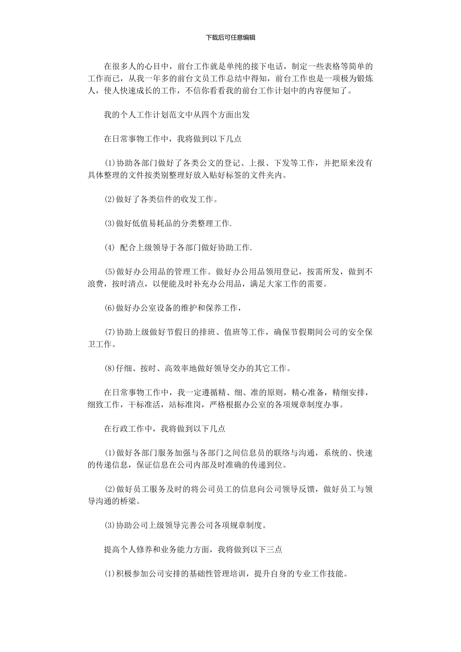 2024年前台个人工作计划模板_第1页