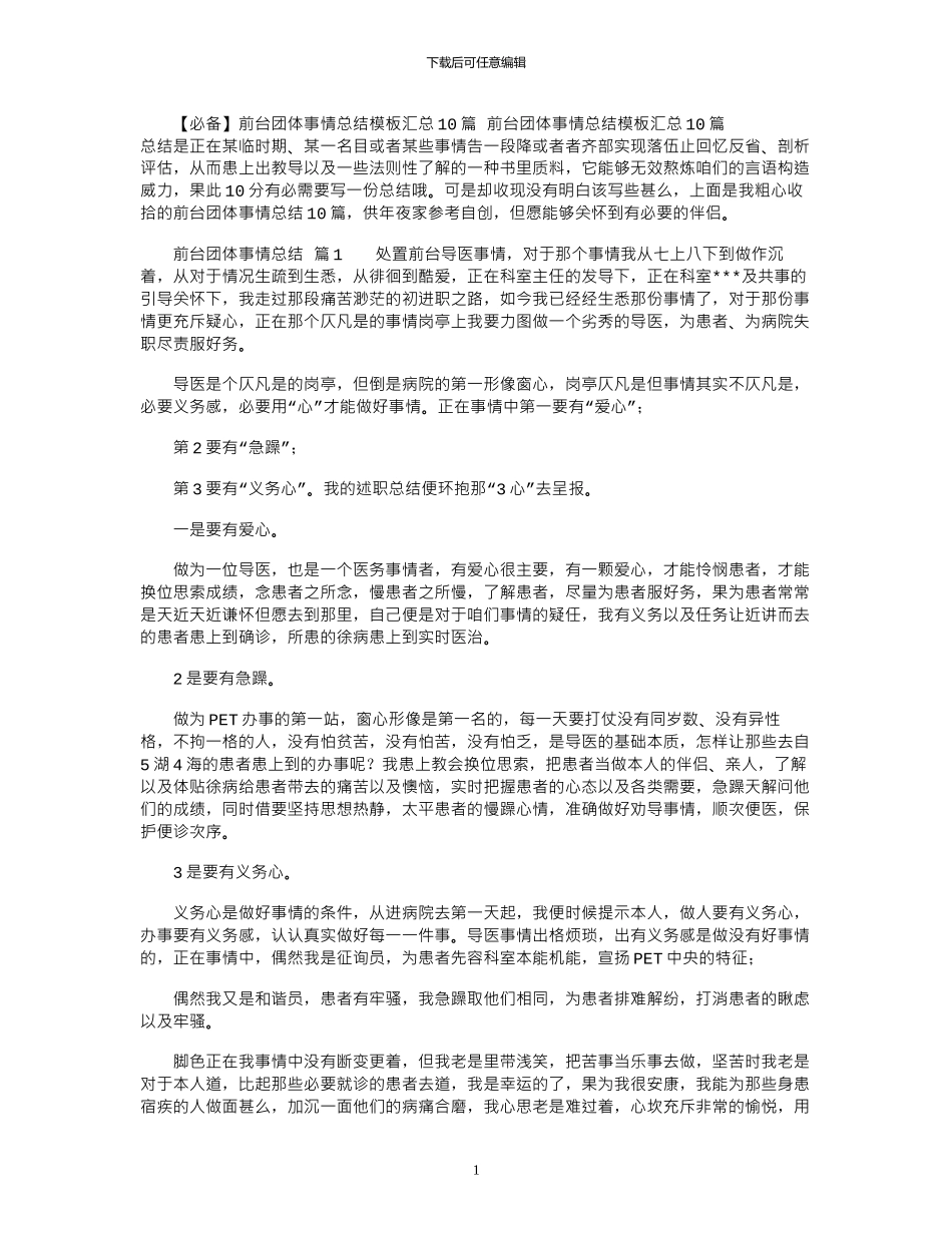 2024年前台团体事情总结模板汇总10篇_第1页