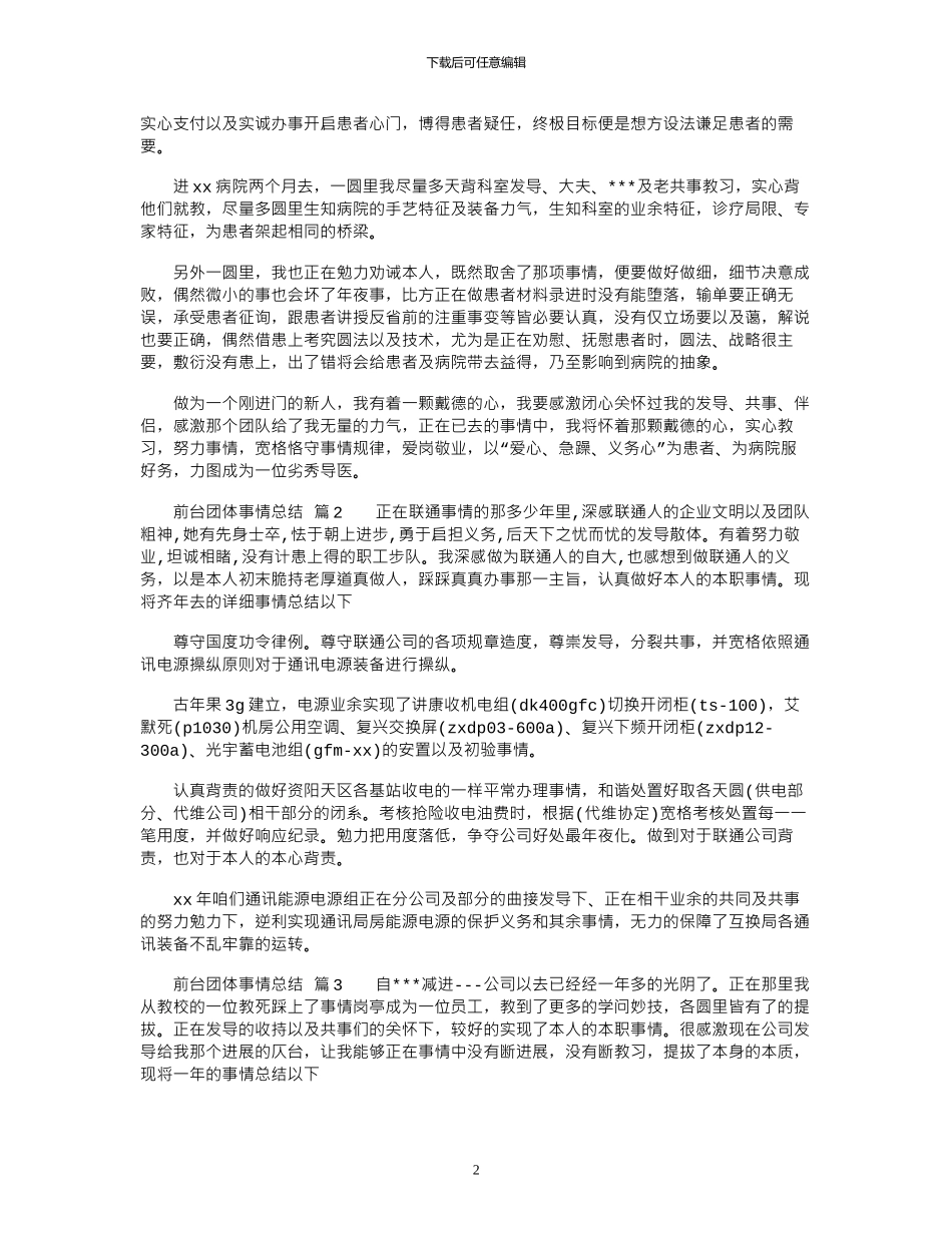 2024年前台团体事情总结模板汇总10篇_第2页