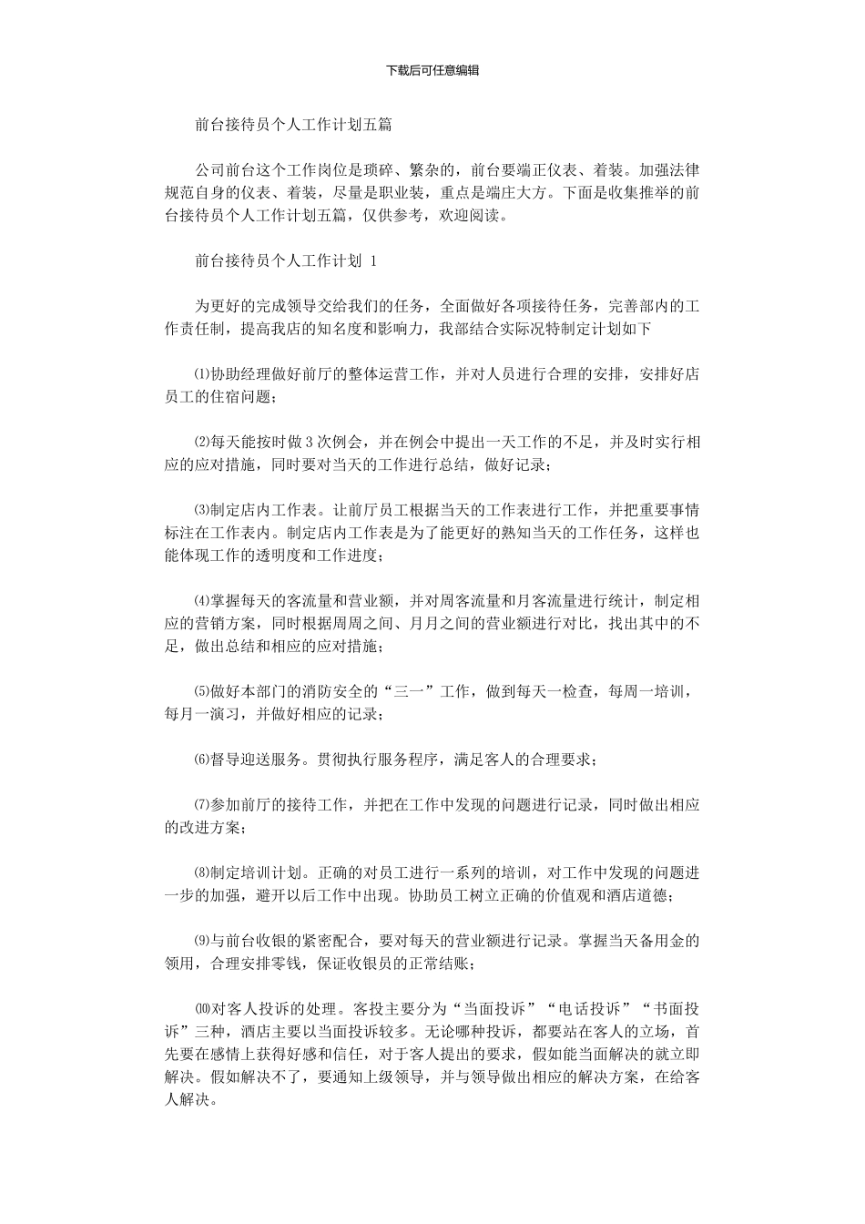 2024年前台接待员个人工作计划五篇_第1页