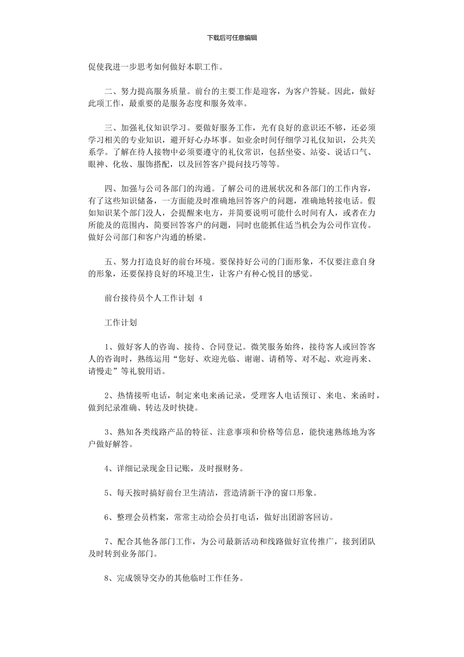 2024年前台接待员个人工作计划五篇_第3页