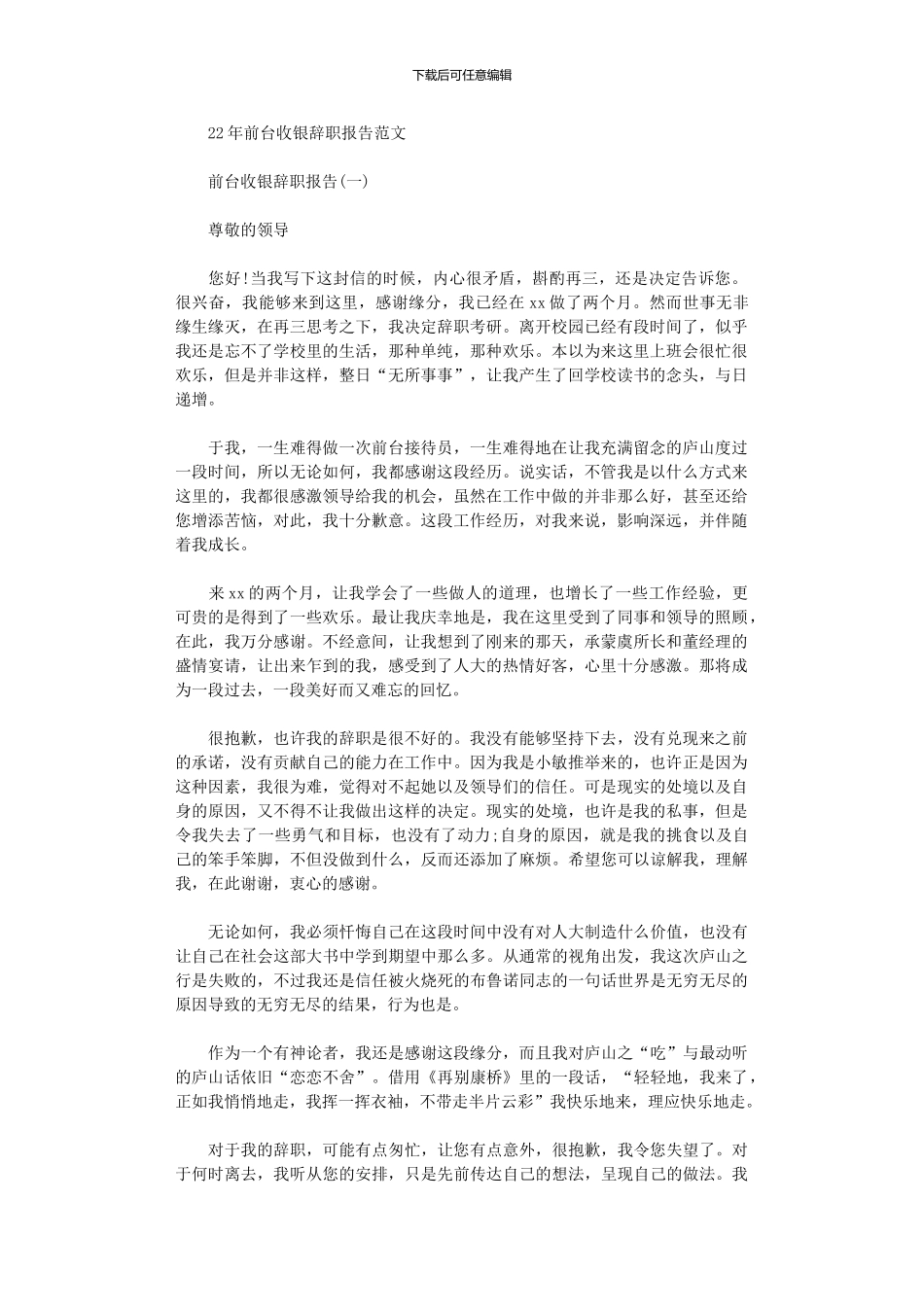 2024年前台收银辞职报告参考范文_第1页