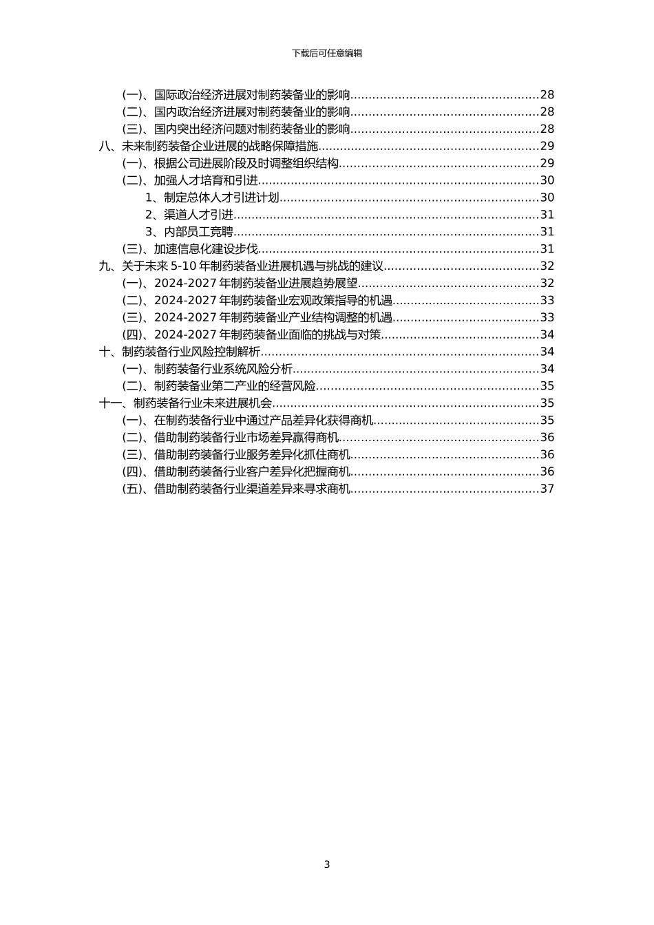 2024年制药装备行业市场需求分析报告及未来五至十年行业预测报告_第3页
