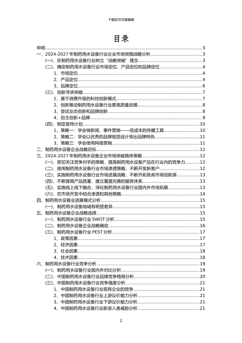 2024年制药用水设备行业洞察报告及未来五至十年预测分析报告_第2页