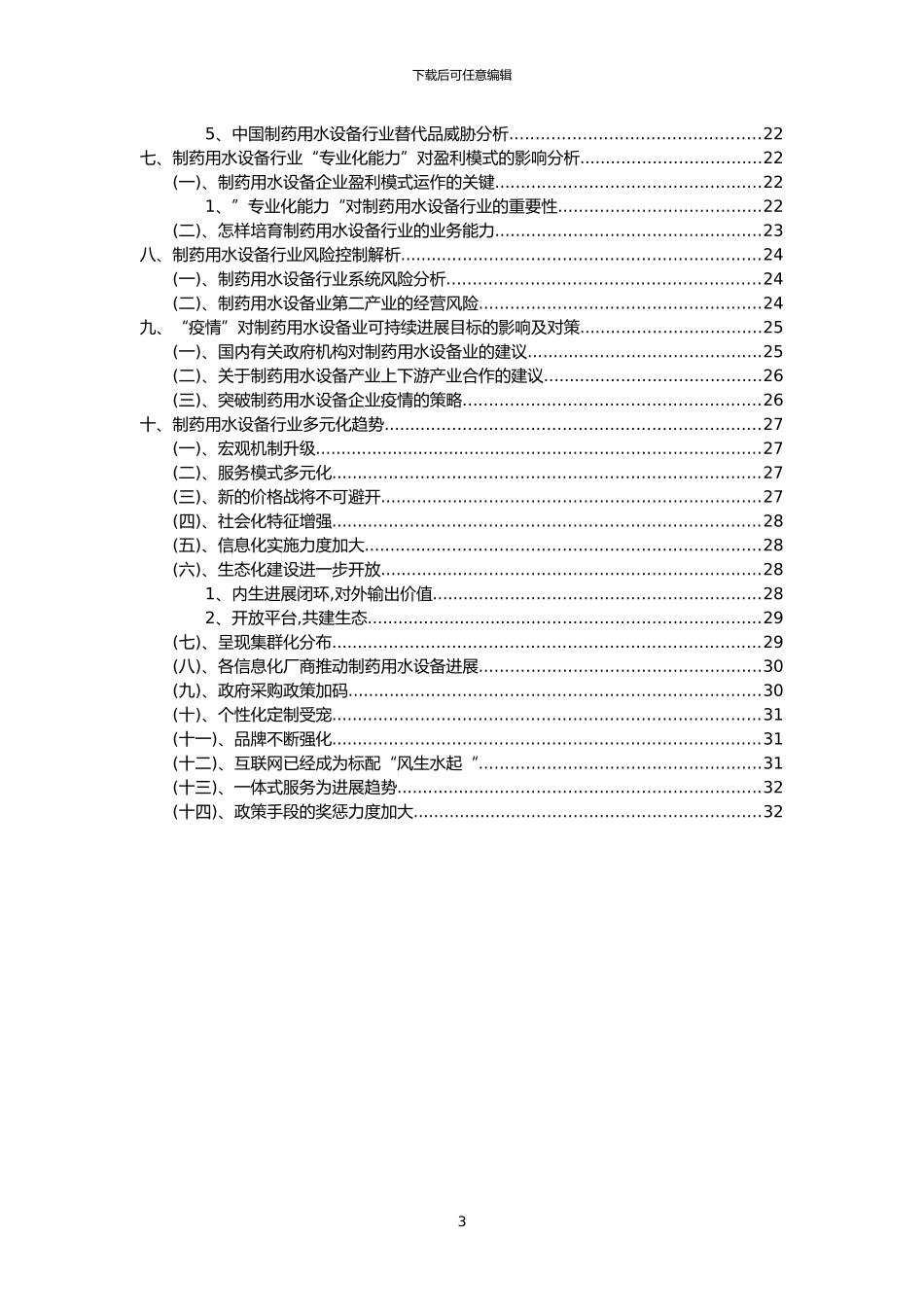 2024年制药用水设备行业洞察报告及未来五至十年预测分析报告_第3页