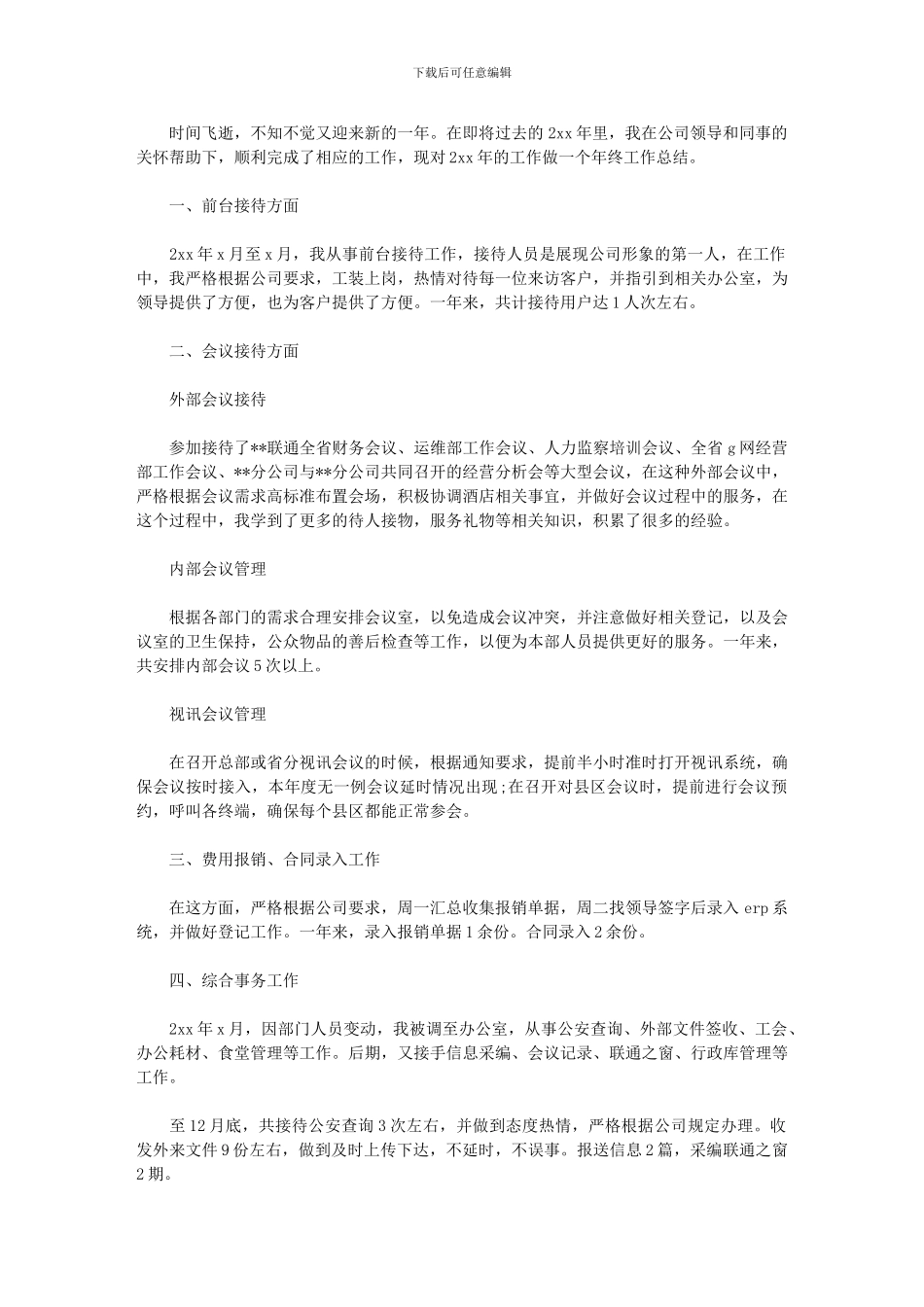 2024年前台行政助理年终工作总结_第1页